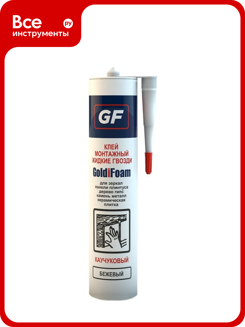 Монтажный клей для зеркал GoldiFoam GF бежевый 260 мл 50003