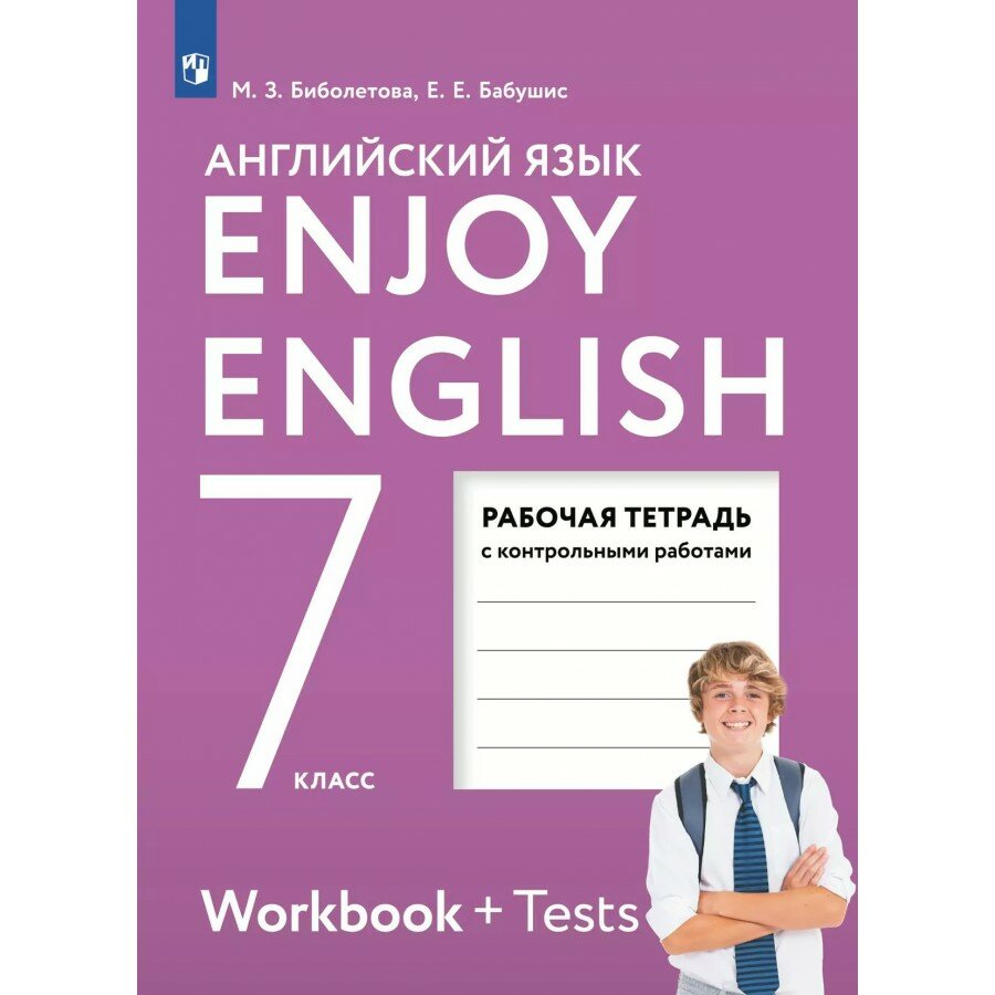 Английский язык. 7 класс. Рабочая тетрадь с контрольными работами. 2025. Контрольные работы. Биболетова М. З. Просвещение