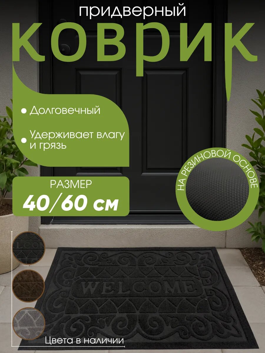 Коврик придверный грязезащитный 40х60 противоскользящий