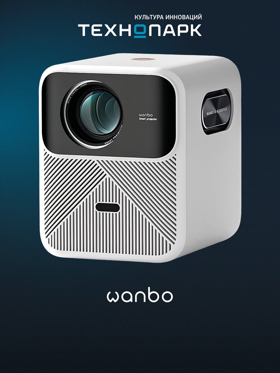 Проектор Wanbo Mozart 1 белый