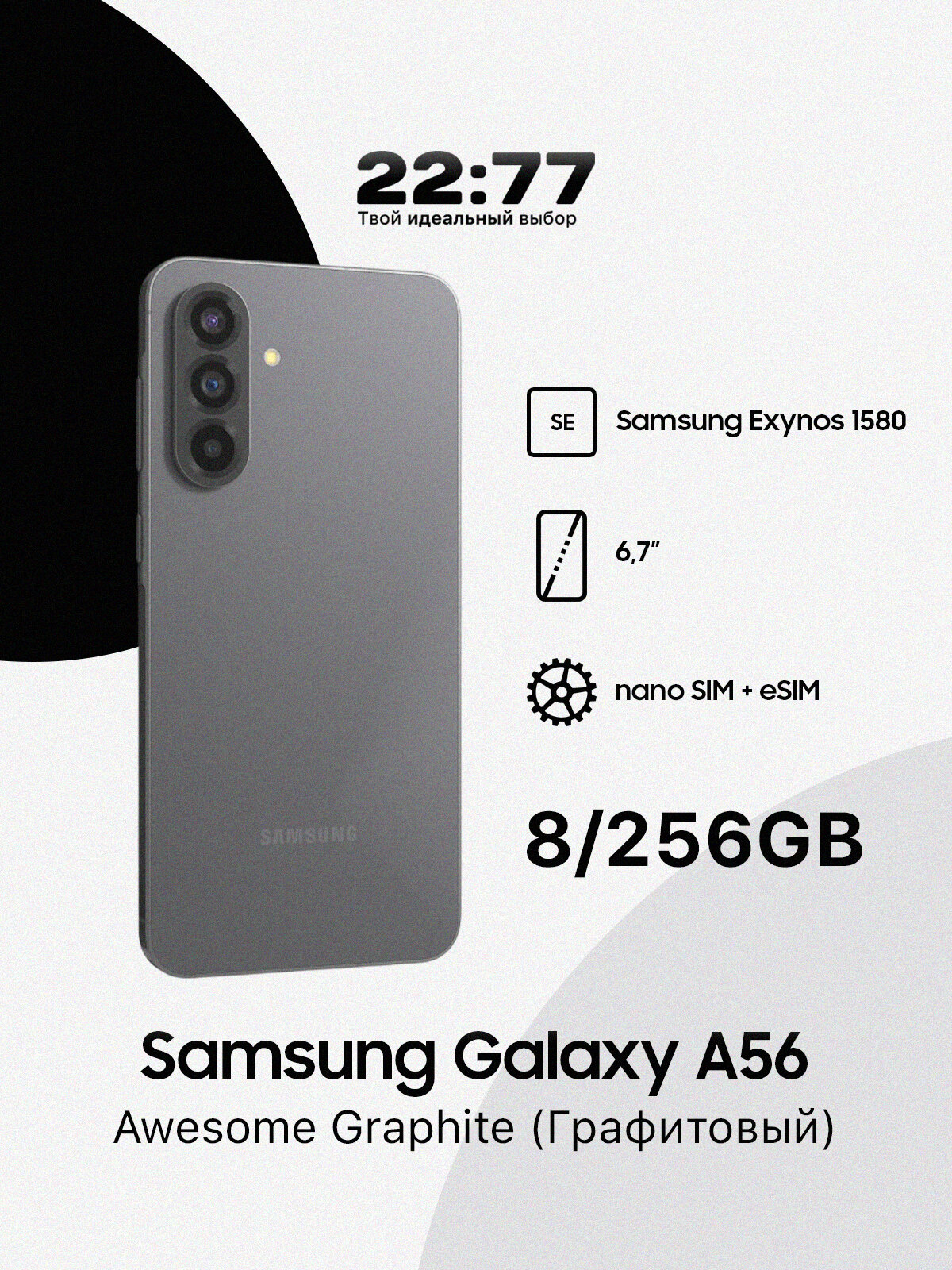 Смартфон Samsung Galaxy A56 8/256GB, Dual: nano SIM + eSIM, Graphite (Графитовый)