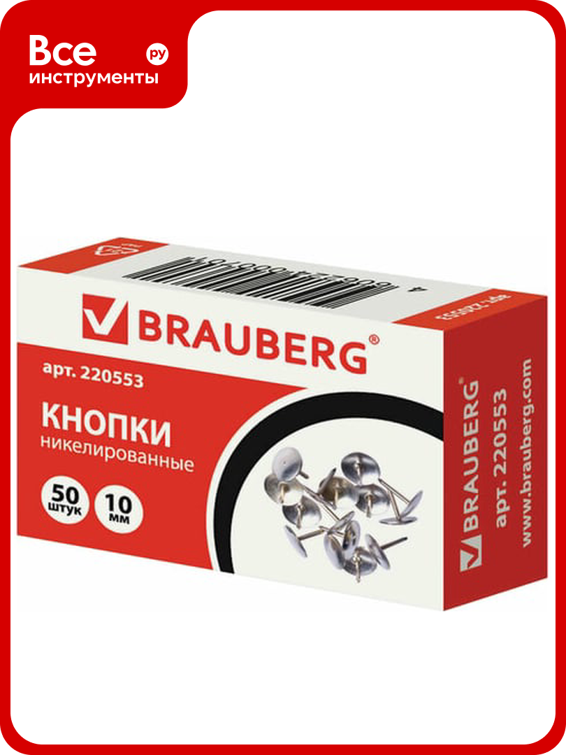 Канцелярские кнопки BRAUBERG металл, серебряные, 10 мм, 50 шт, в картонной коробке 220553