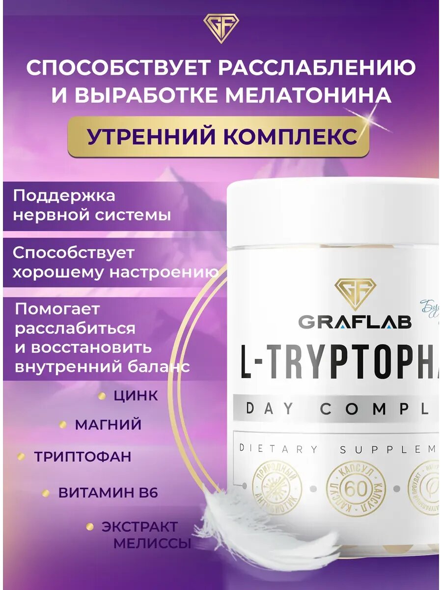 Комплекс триптофан и 5-HTP GraFLab, для здорового сна и спокойствия, 120 капсул — фото 1