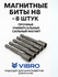 Набор магнитных бит VIBRO H8, ударопрочные, с шестигранным хвосто...