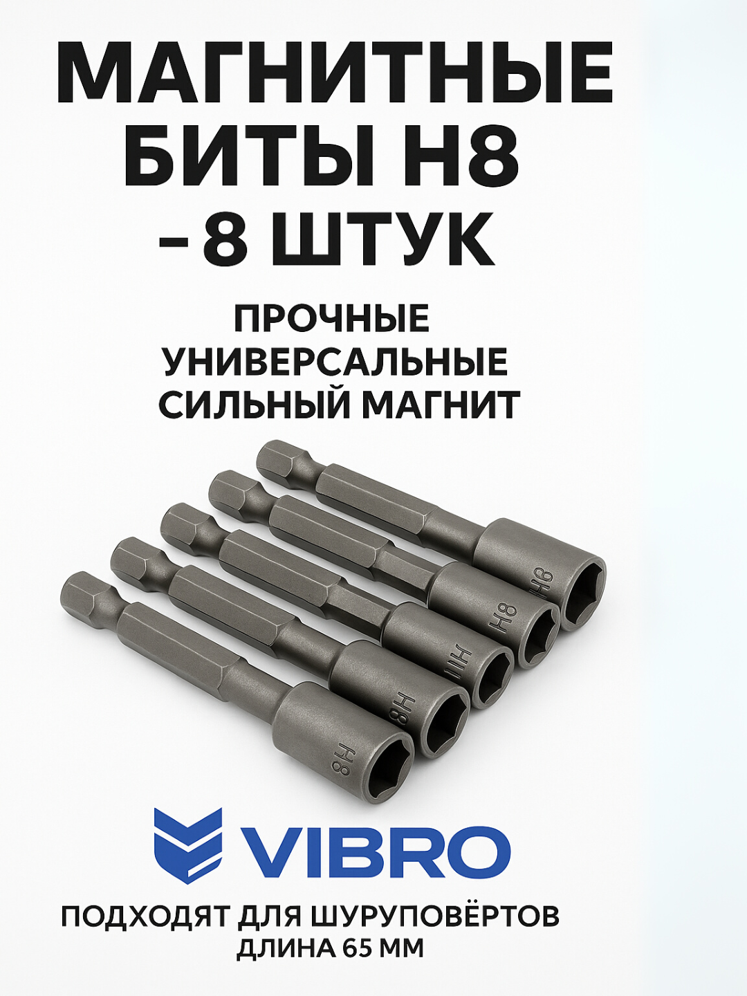 Набор магнитных бит VIBRO H8, ударопрочные, с шестигранным хвостовиком, для шуруповёрта и гайковёрта,-10мм.