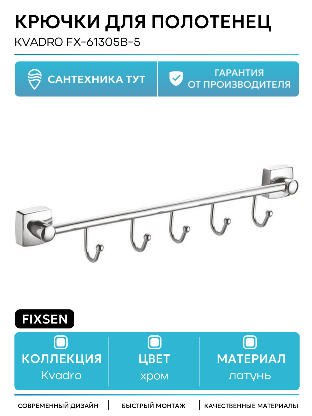 Крючки для полотенец Fixsen Kvadro FX-61305B-5 Хром