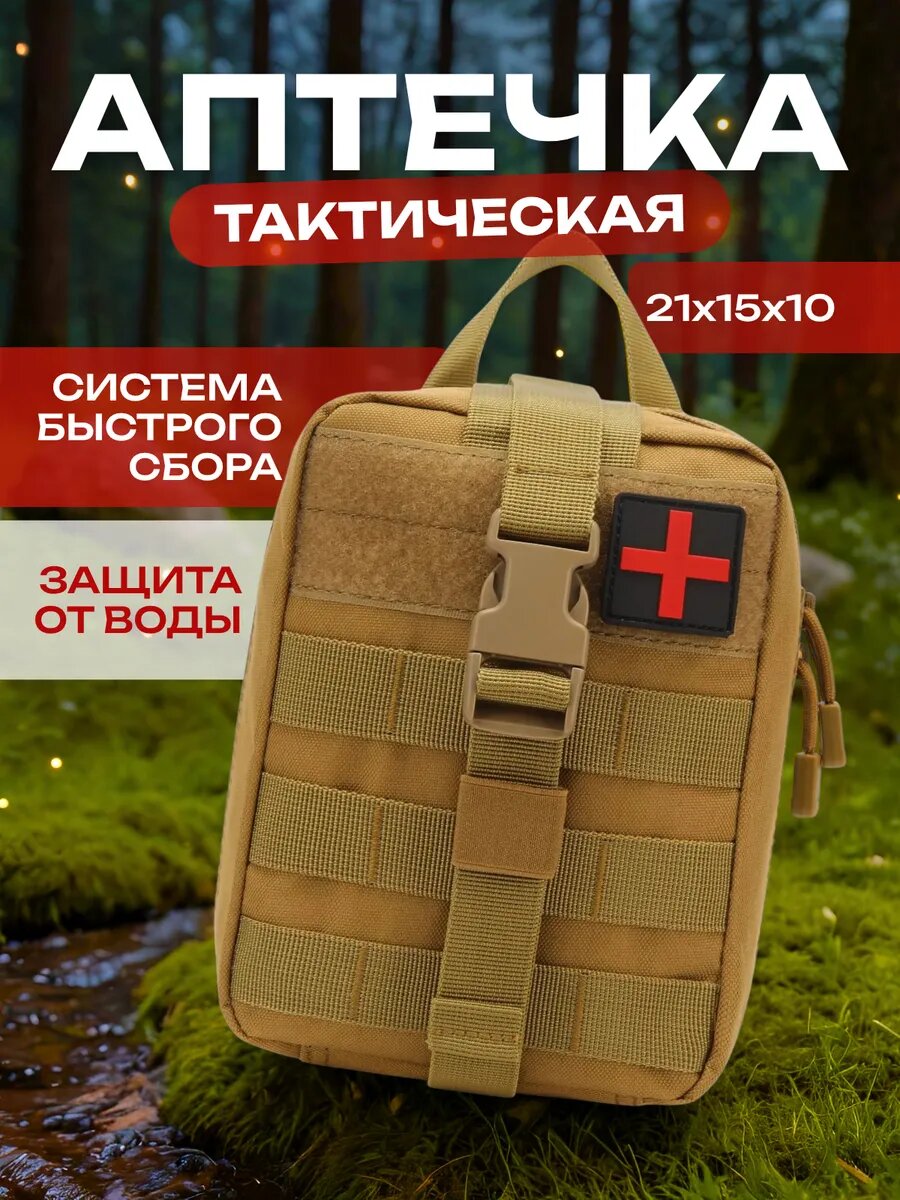 Аптечка тактическая военная