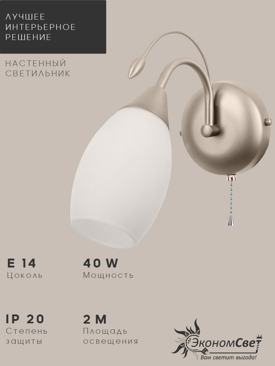 Настенный светильник 12121/1wSN MK ЭкономСвет