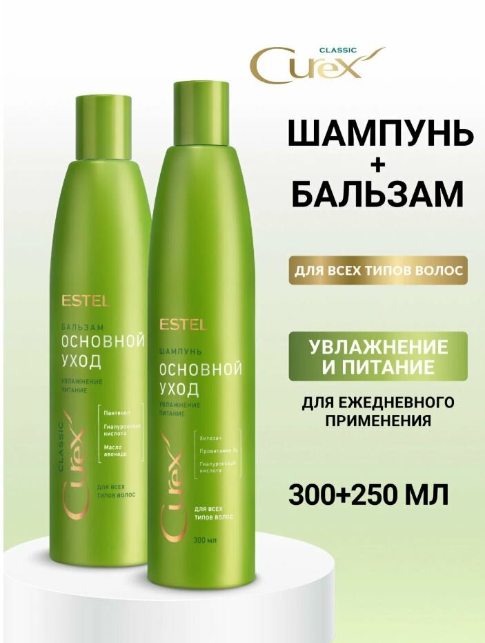 ESTEL Набор Curex Classic Основной уход (шампунь 300 мл. + бальзам 250 мл.)