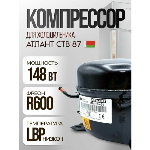 Компрессор для холодильника Атлант СТВ-87 Н5-04 (R-600, 148Вт) аналог скн-130