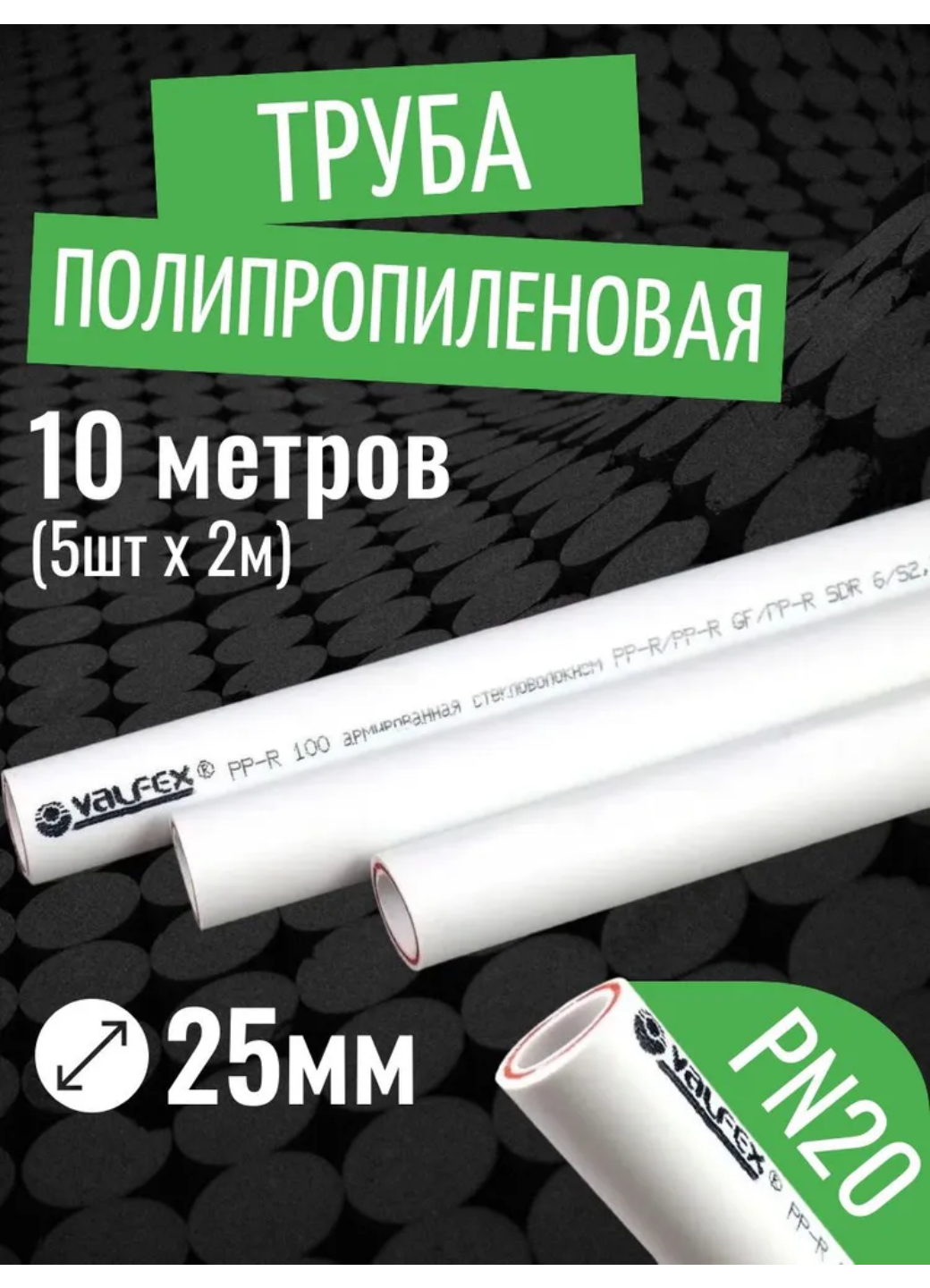 VALFEX Ø-25х35 (PN 20) труба полипропиленовая армированная (стекловолокно) набор 10 м / 5 шт по 2 м