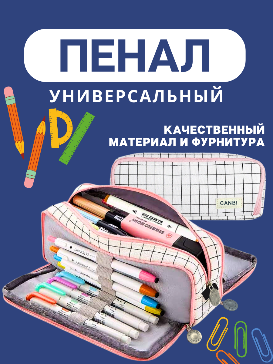 Пенал школьный для мальчиков и девочек в клетку CANBI, белый