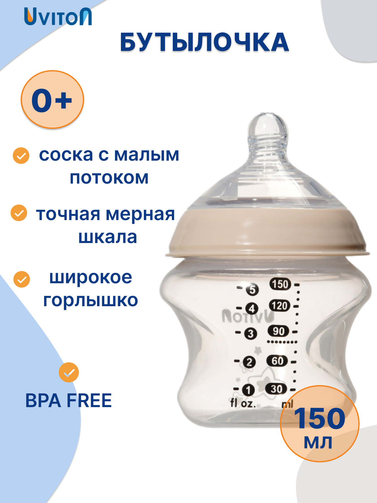 Бутылочка для новорожденных от бренда Uviton 150 мл 0 мес