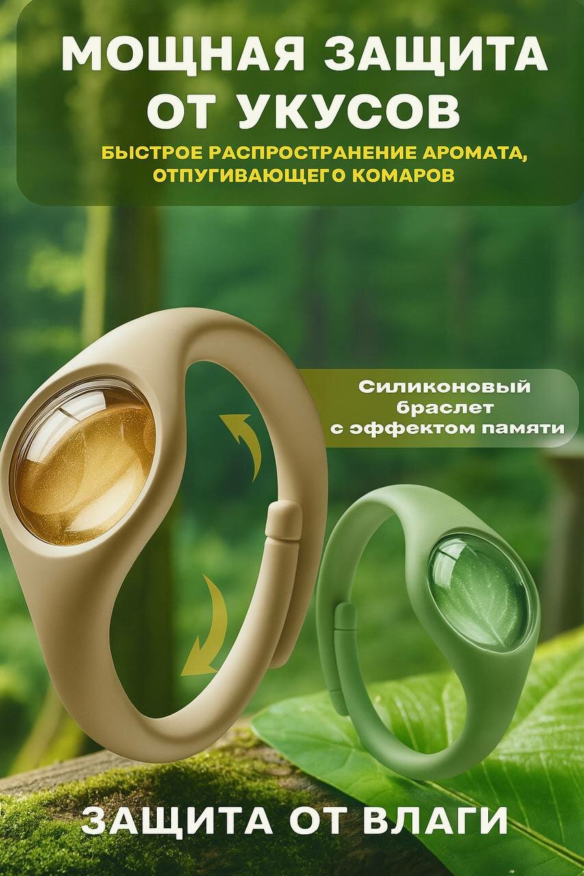 Браслет от комаров для взрослых и детей комплект из двух штук