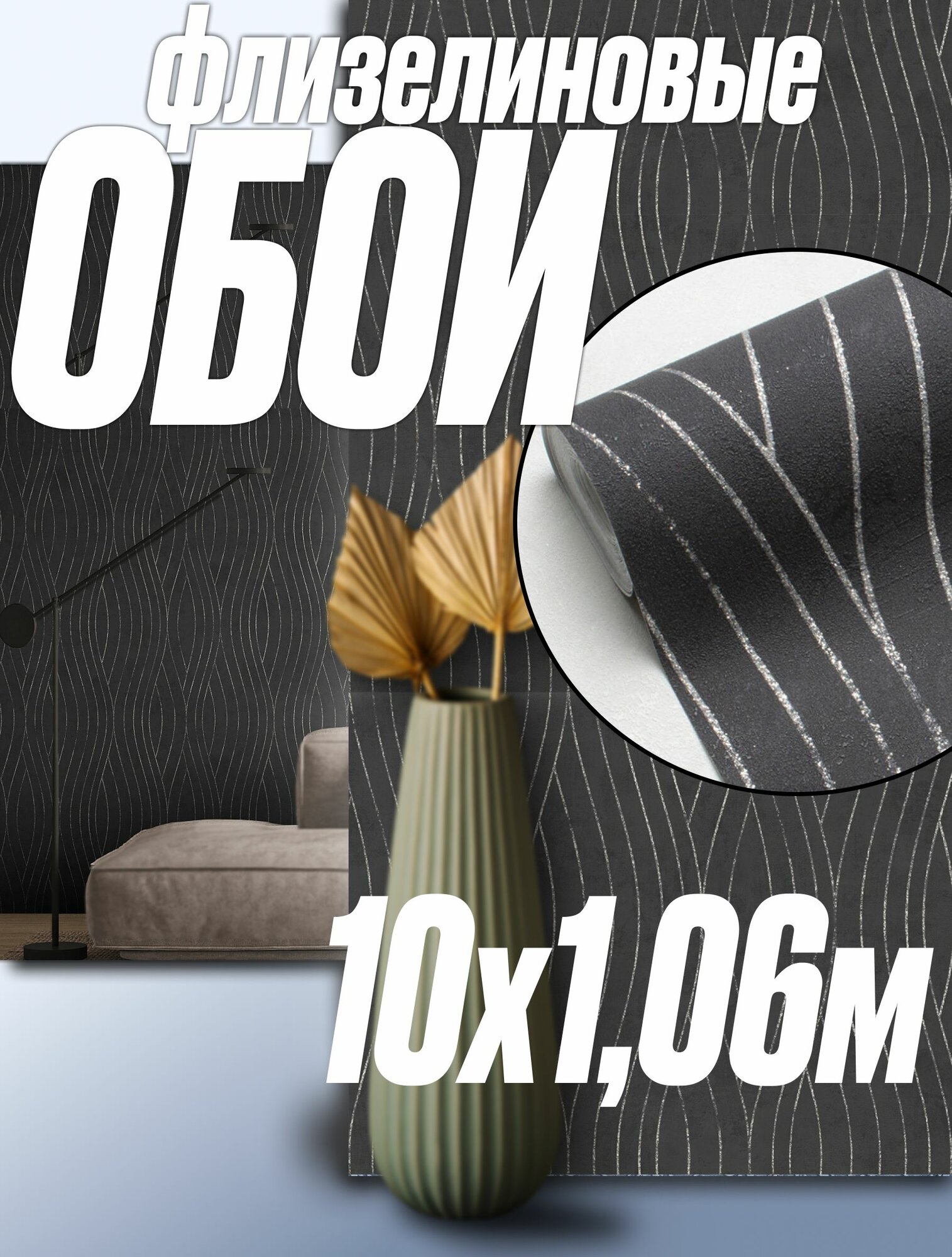 Обои виниловые Victoria Stenova 106м Флизелиновые Моющиеся Износостойкие Водостойкие Волны Черные 10м