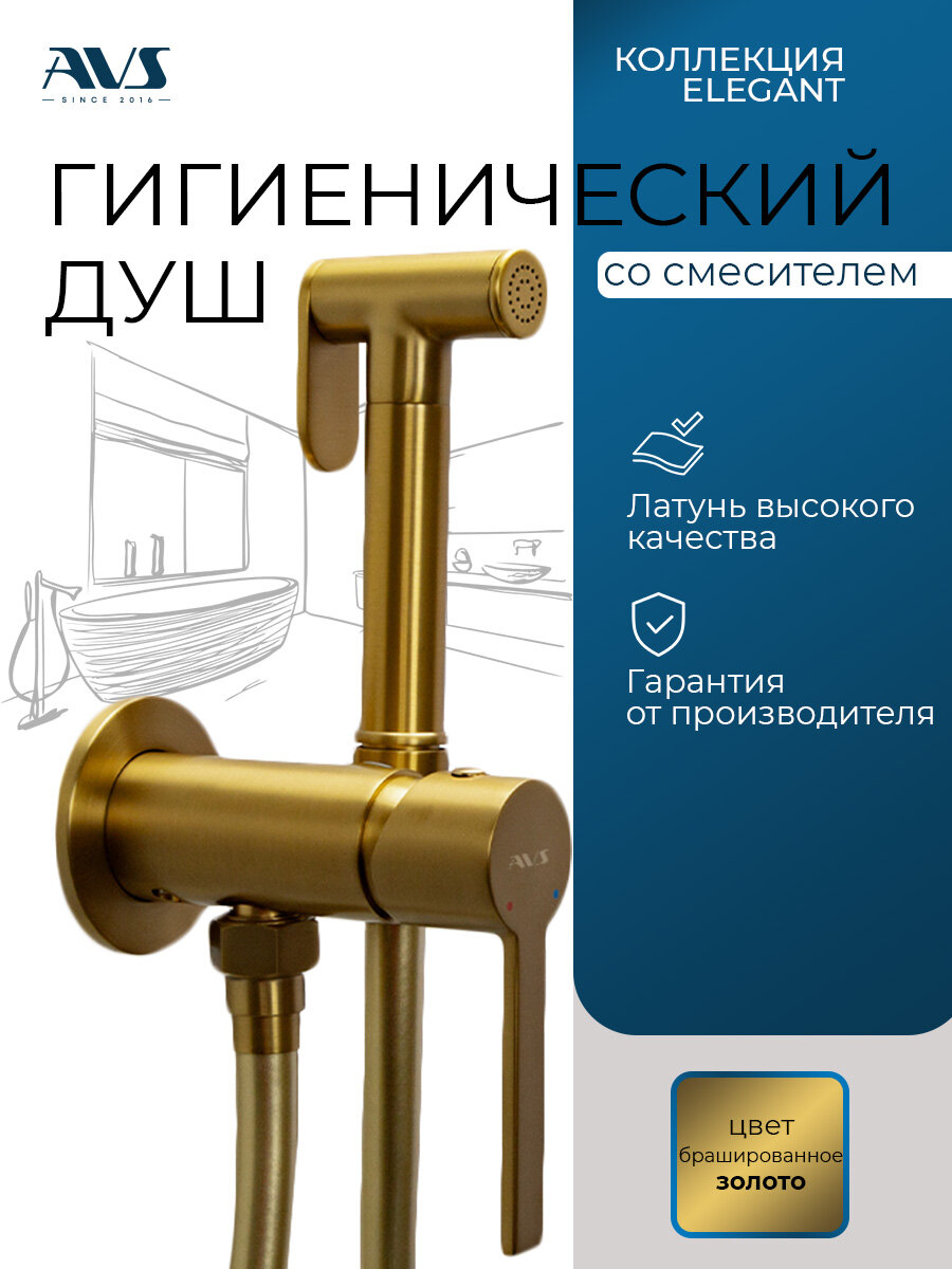 Гигиенический душ со смесителем Elegant AVS, встраиваемый, брашированное золото матовое, латунь