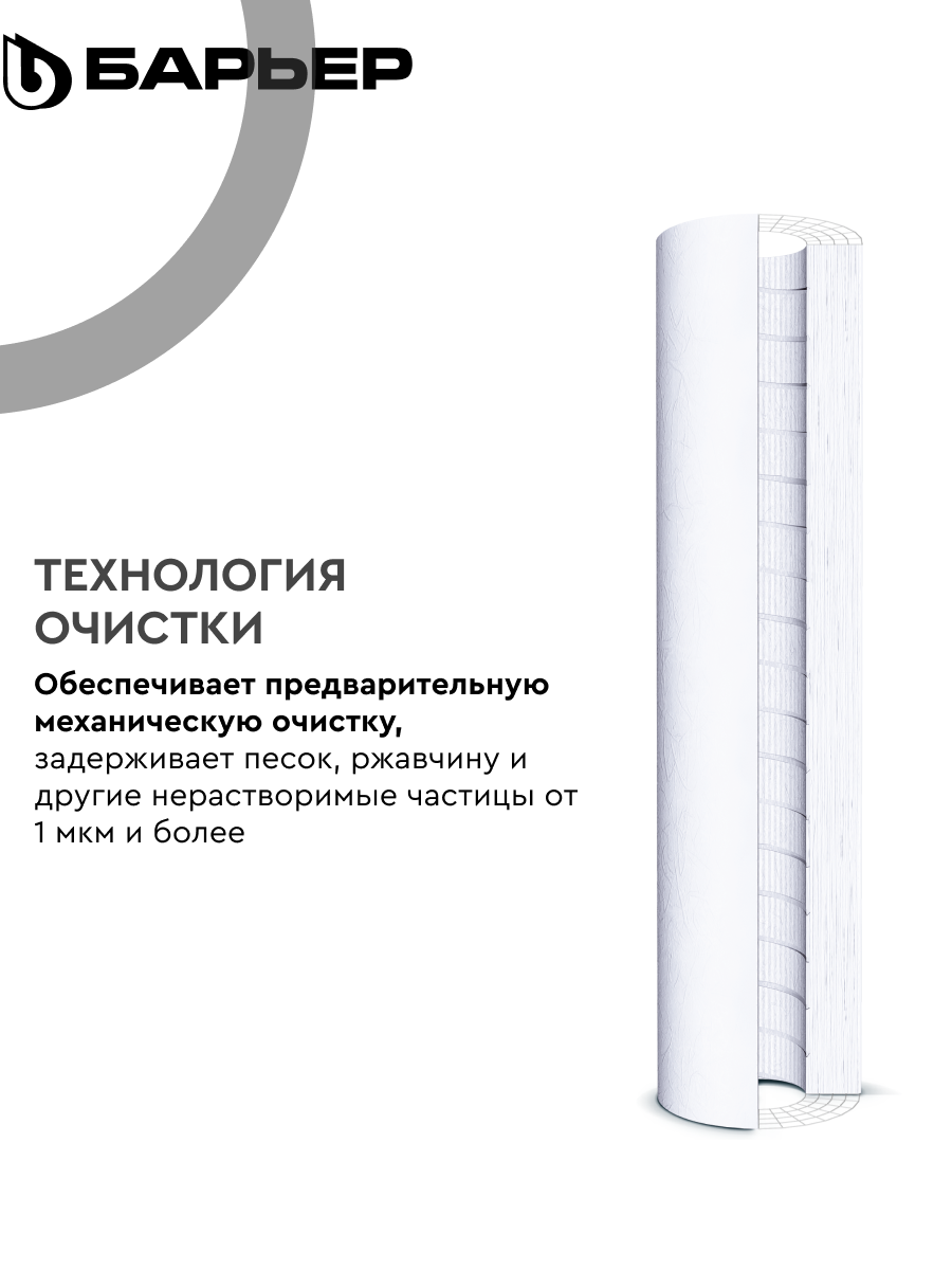 БАРЬЕР профи осмо Механика 1 мкм, картридж для обратноосмотического фильтра под мойку, удаляет механические загрязнения, SL10 — фото 1