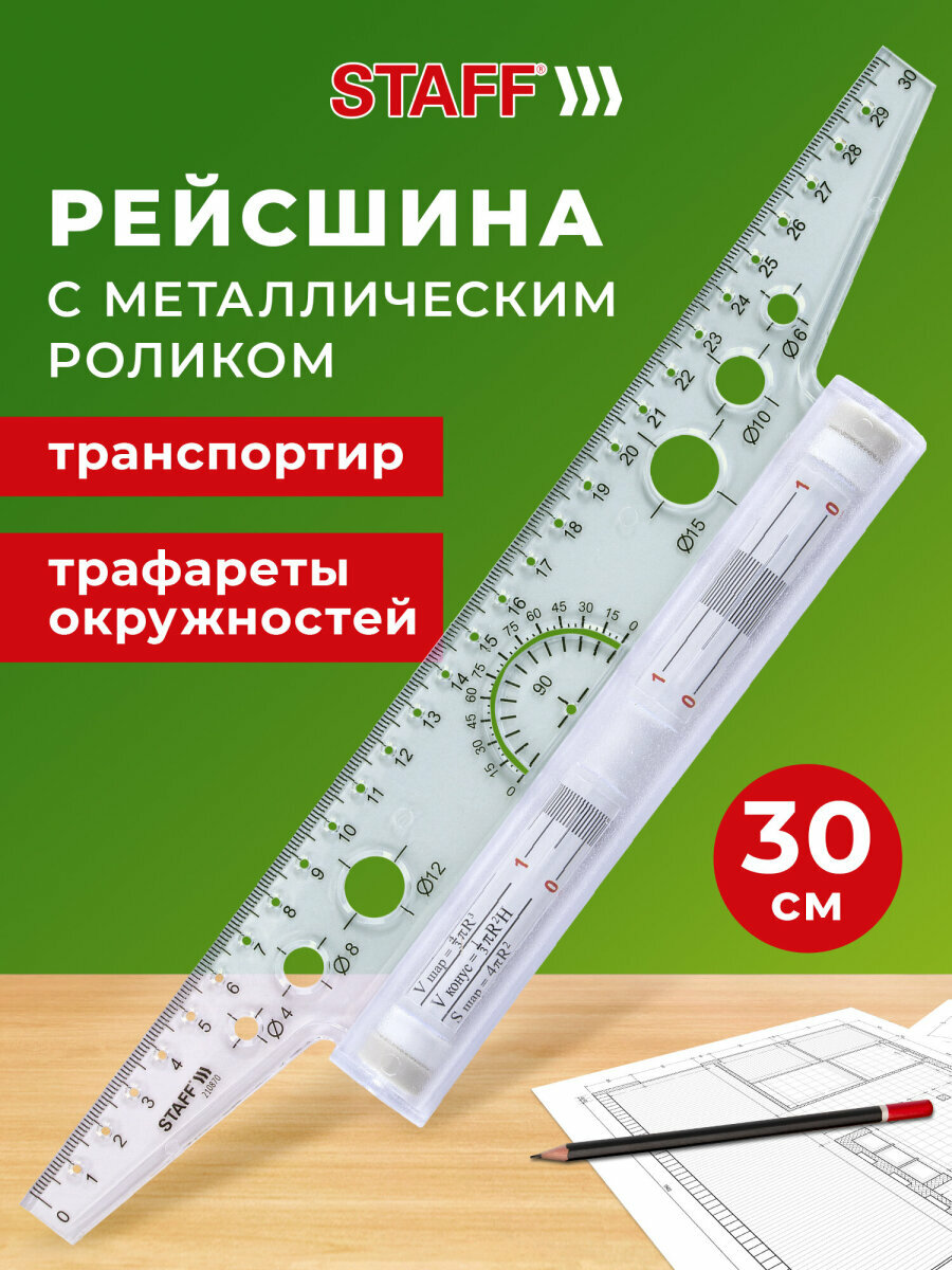 Линейка с металлическим роликом, рейсшина для черчения 30 см пластиковая, транспортир для школы и офиса, картонная коробка, Staff, 210870