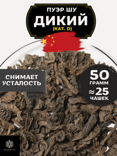 Изображение товара Китайский чай Пуэр Шу Дикий кат. D от Полезный чай / HEALTHY TEA, 50 г
