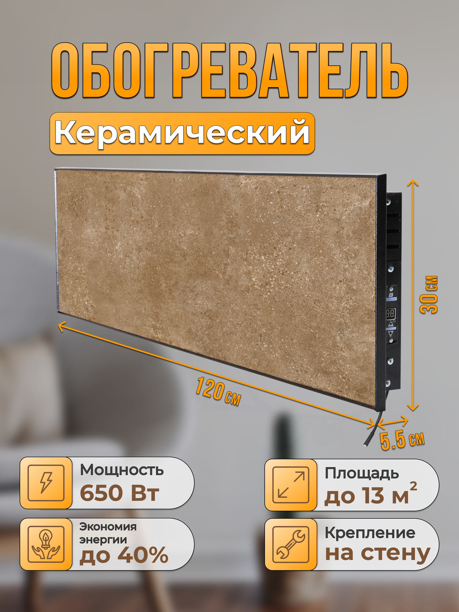 Керамический настенный обогреватель Normand Premium 650 Э У (Перла) с терморегулятором