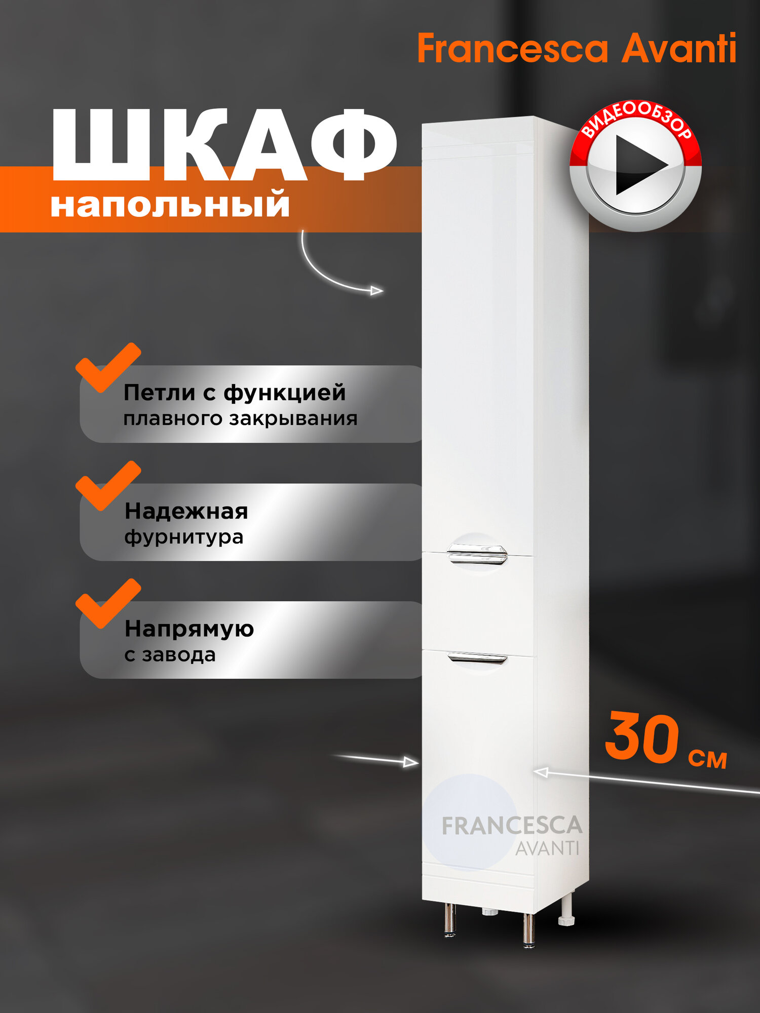 Шкаф пенал Francesca Avanti Доминго 30, с подсветкой, напольный, белый, левый — фото 1