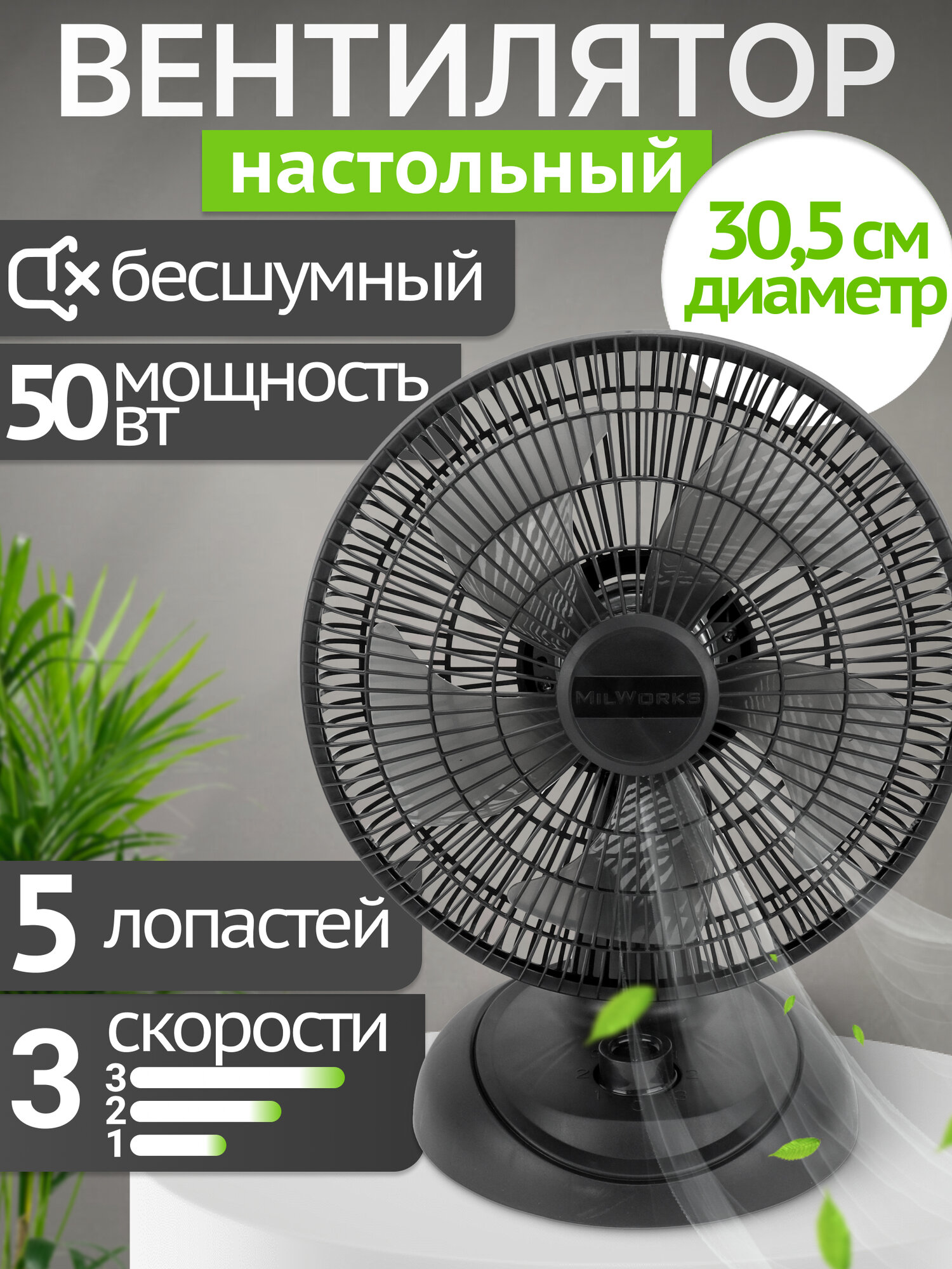 Вентилятор настольный MilWorks механический 3 скорости 5 лопастей 50 Вт черный