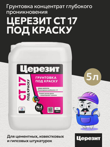 Изображение товара Грунтовка концентрат глубокого применения церезит CT17 под покраску, 5л
