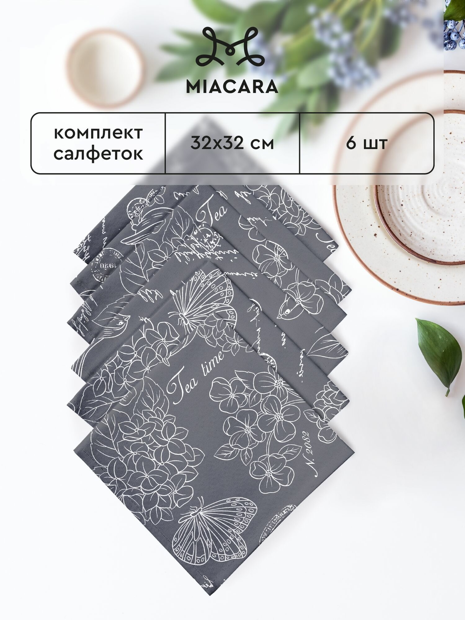 Салфетки на стол сервировочные 32х32 (6 шт.) "Mia Cara" рис 30284-11 Жозефина графит