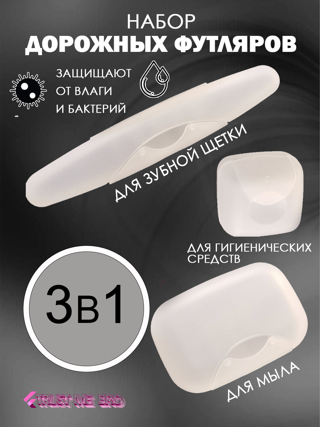 Набор футляров в дорогу для ванной комнаты, 3 в 1 / Дорожный набор футляров для путешествий