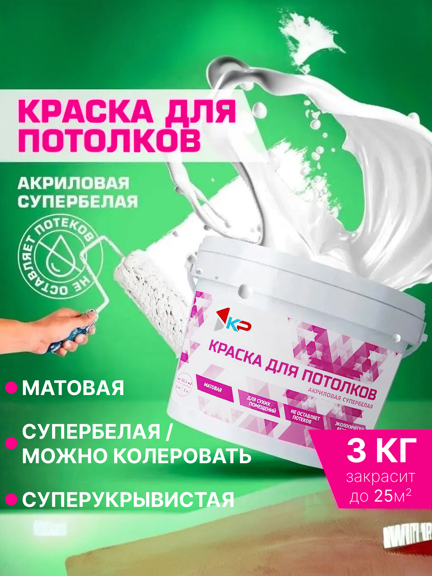Краска для потолков КР, акриловая, супербелая, матовая, 3 кг