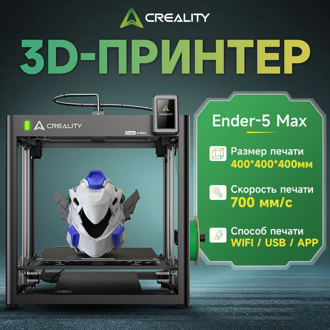 Скоростной 3D-принтер Ender-5 Max, 700 мм/с, 400×400×400 мм, автоуровень, автофункции, двойной Z-осью, стабильная печать