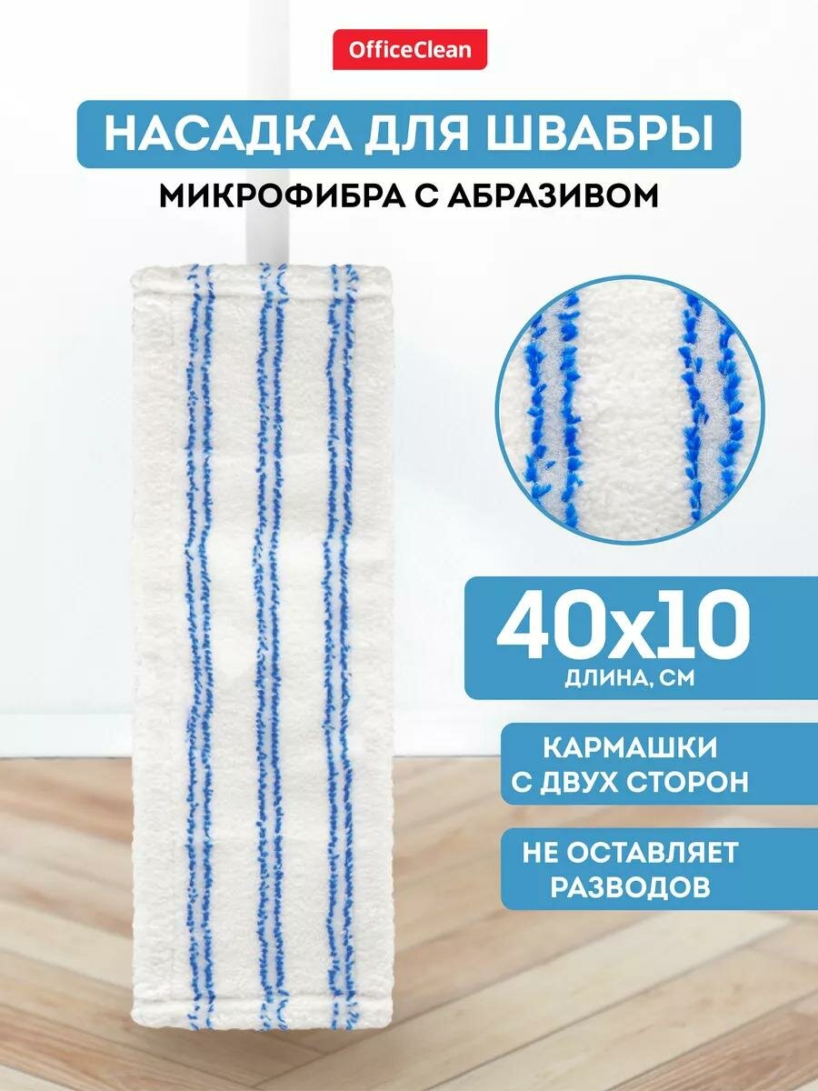 Насадка для швабры с карманами сменная 40*10 см / тряпка МОП OfficeClean Professional из микрофибры для уборки пола