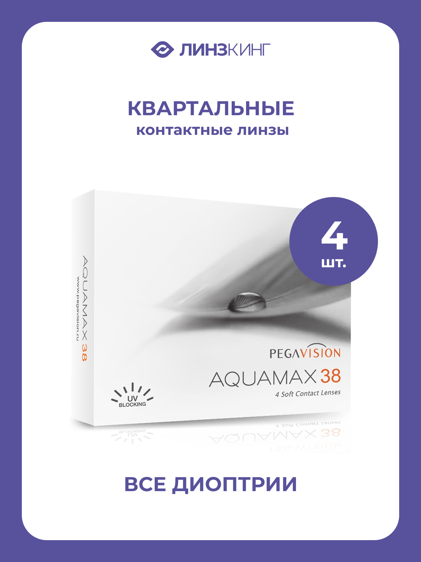 Квартальные контактные линзы Aquamax 38 Pegavision 4 pk BC 86 D 400