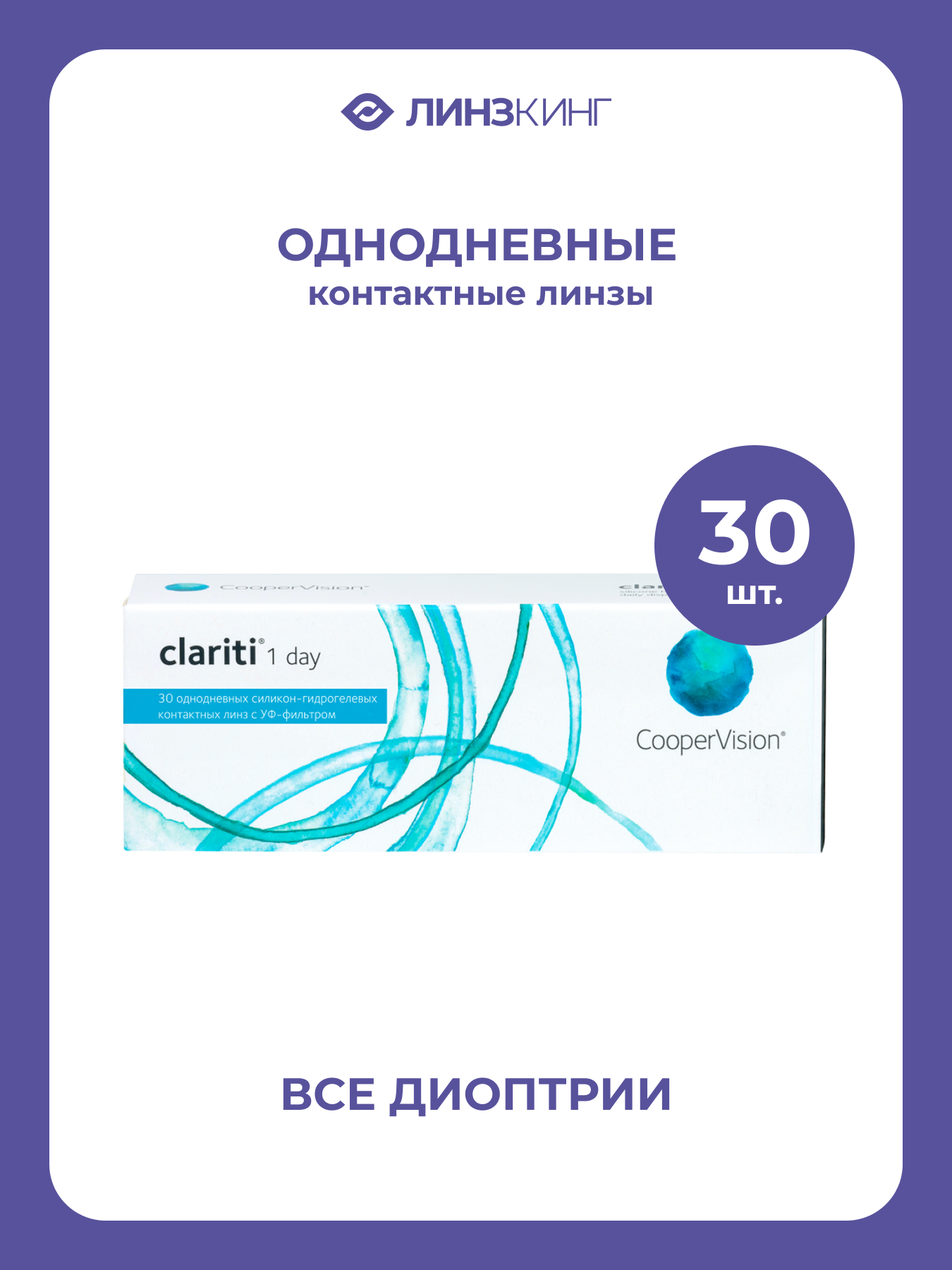 Однодневные контактные линзы CooperVision Clariti 1-Day 30 pk (BC 8.6; D -3.00)