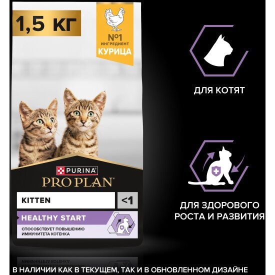 Сухой корм для котят Pro Plan Original с курицей 1.5 кг