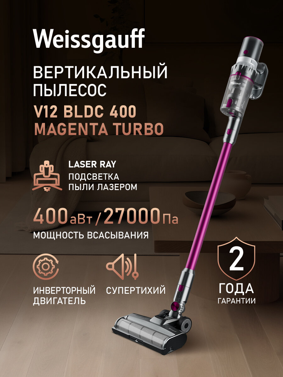Вертикальный пылесос Weissgauff V12 BLDC 400 Magenta Turbo, Инверторный двигатель, Мощность 400 Вт, 4 режима