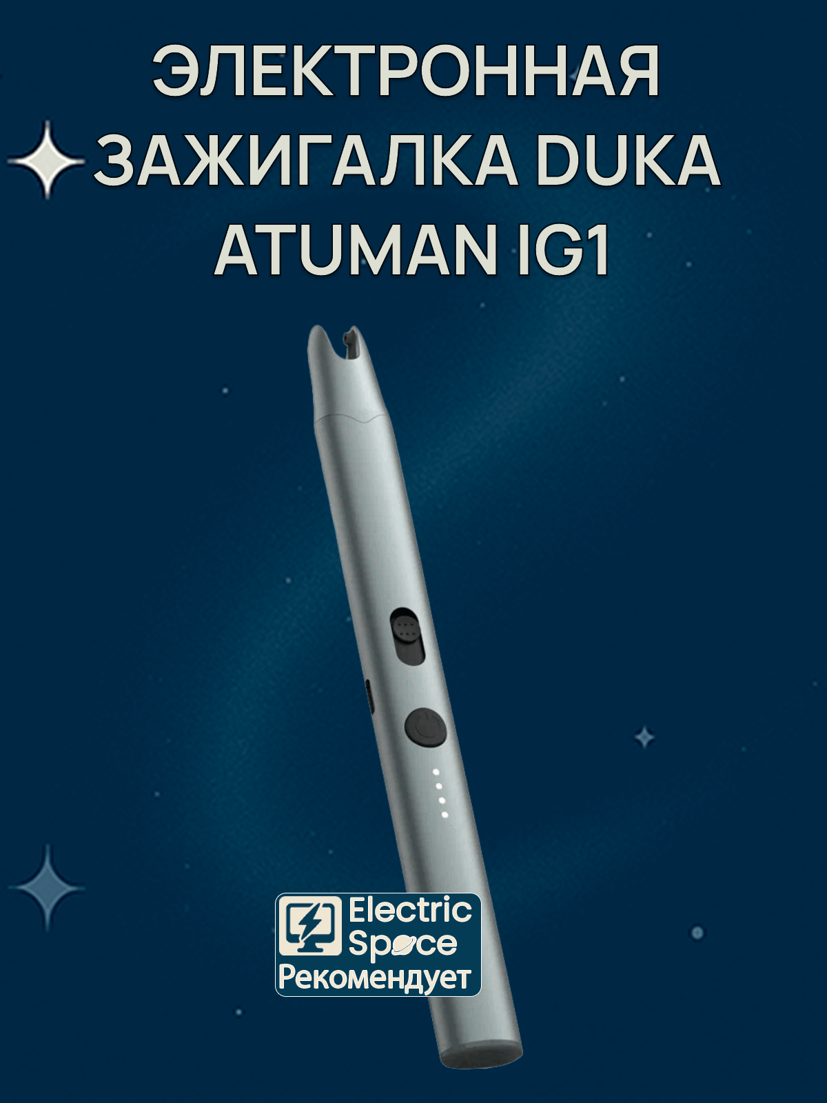 Электронная зажигалка Duka ATuMan IG1, 200 циклов на одном заряде, серый
