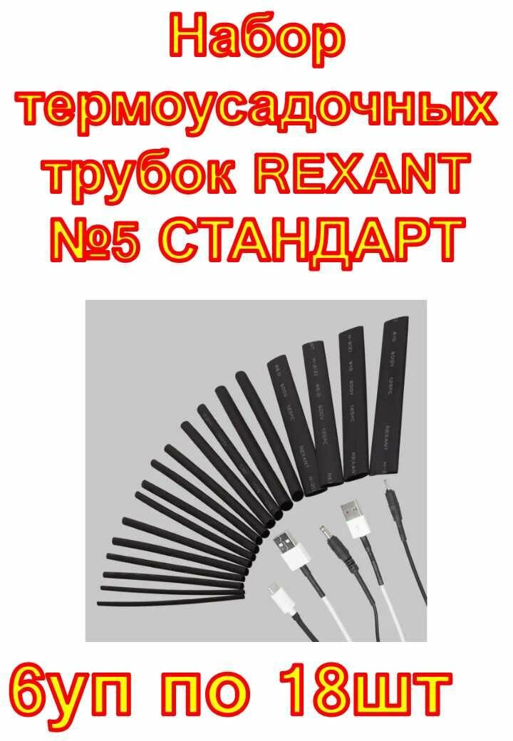 Набор термоусадочных трубок REXANT №5 стандарт , 6 наборов по 18 шт(108шт)