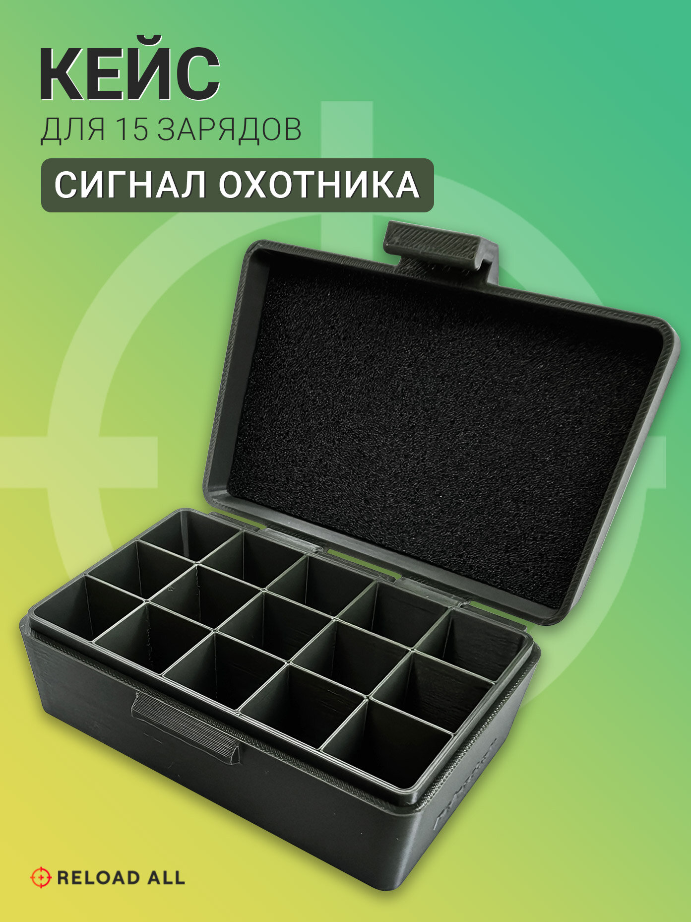 Кейс коробка для 15 зарядов  Сигнал охотника  или  Гром   зеленый