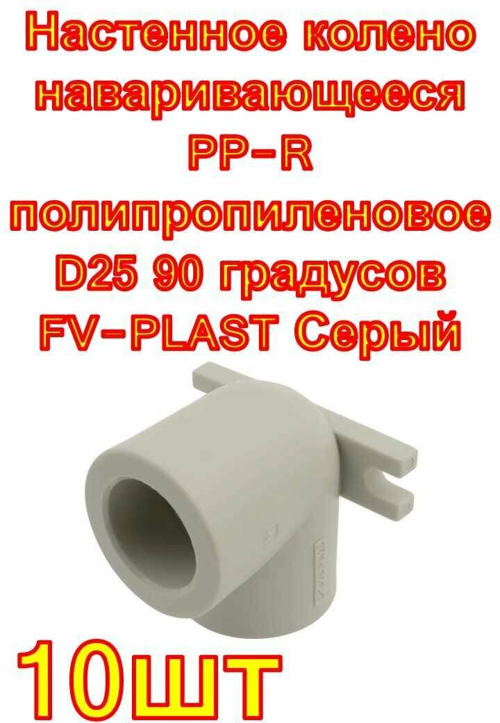 Настенное колено наваривающееся PP-R полипропиленовое D25 90 градусов FV-PLAST Серый 10 шт