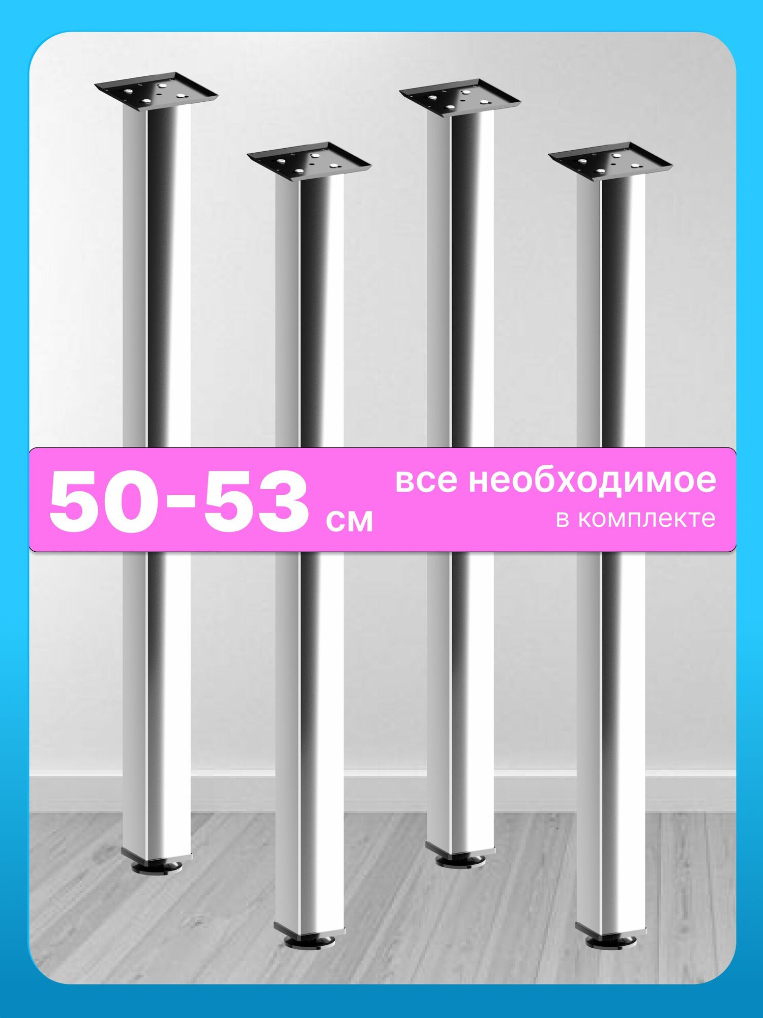 Ножки для стола металлические регулируемые хром матовый 50 см 4 штуки