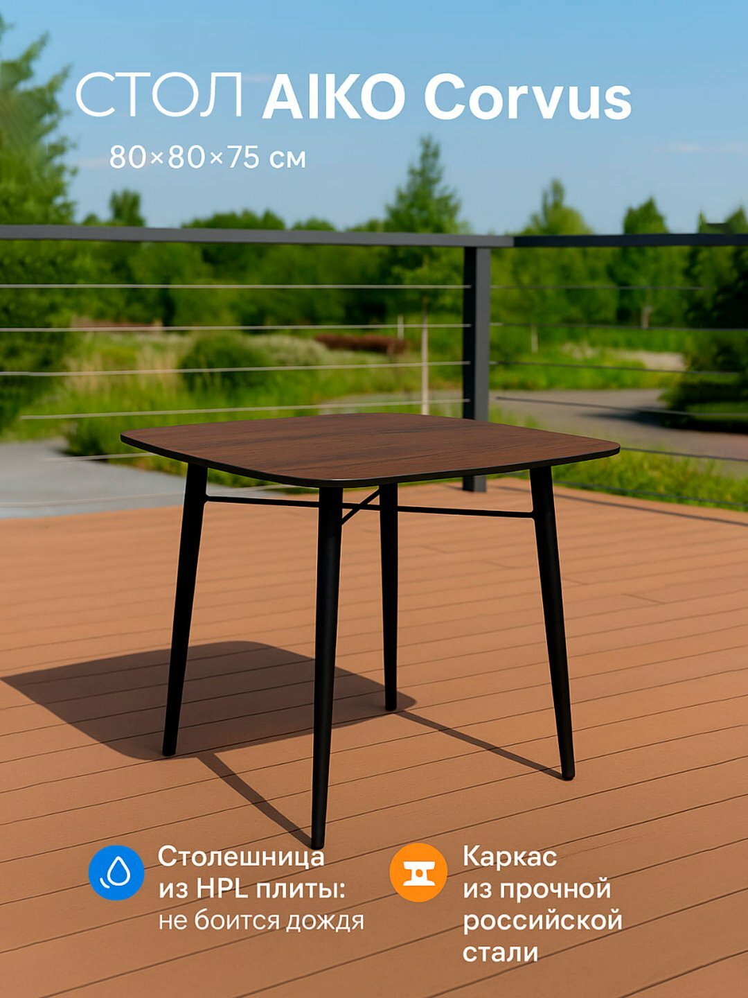 Стол кухонный AIKO Corvus, HPL плита, уличный стол для террасы, дачи и кафе, 80 * 80 * 75 см