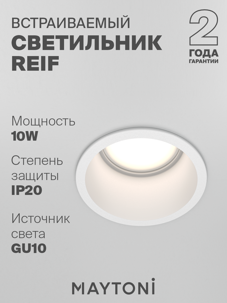 Встраиваемый светильник белый Maytoni Technical Reif DL049-01W