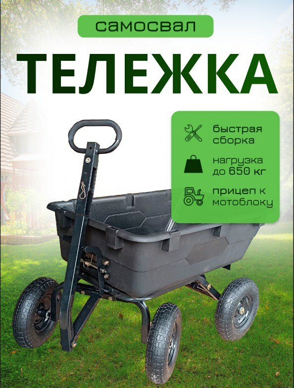 Тележка 4х колесная для стройки и дачи ВИКАРТ ТАЧАНКА 550 с АБС кузовом грузоподъемность до 550 кг