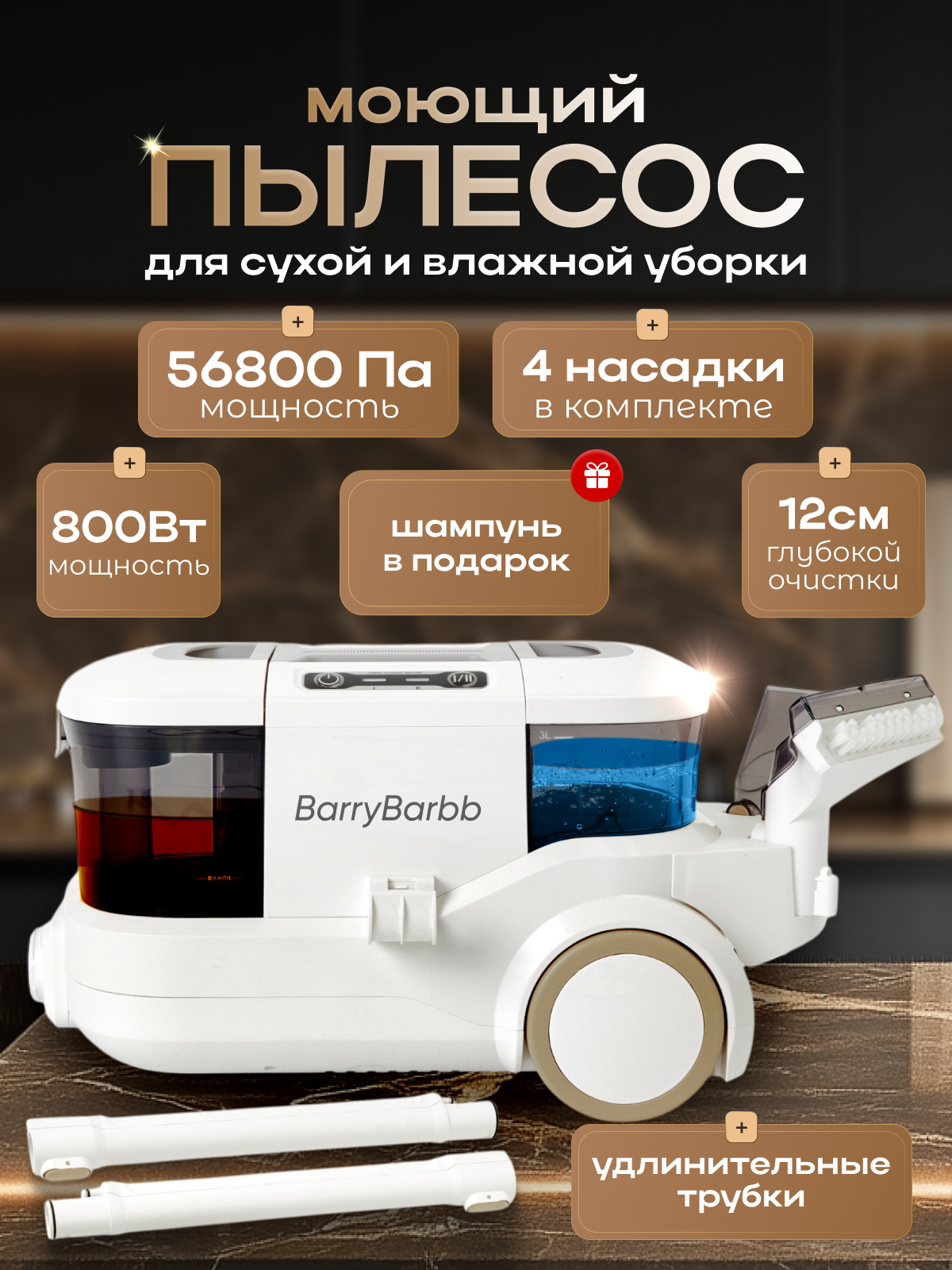 Моющий пылесос для дома BarryBarbb V5 мощность 800Вт уровень шума 65Дб 2 удлинительные трубки и 5 насадок