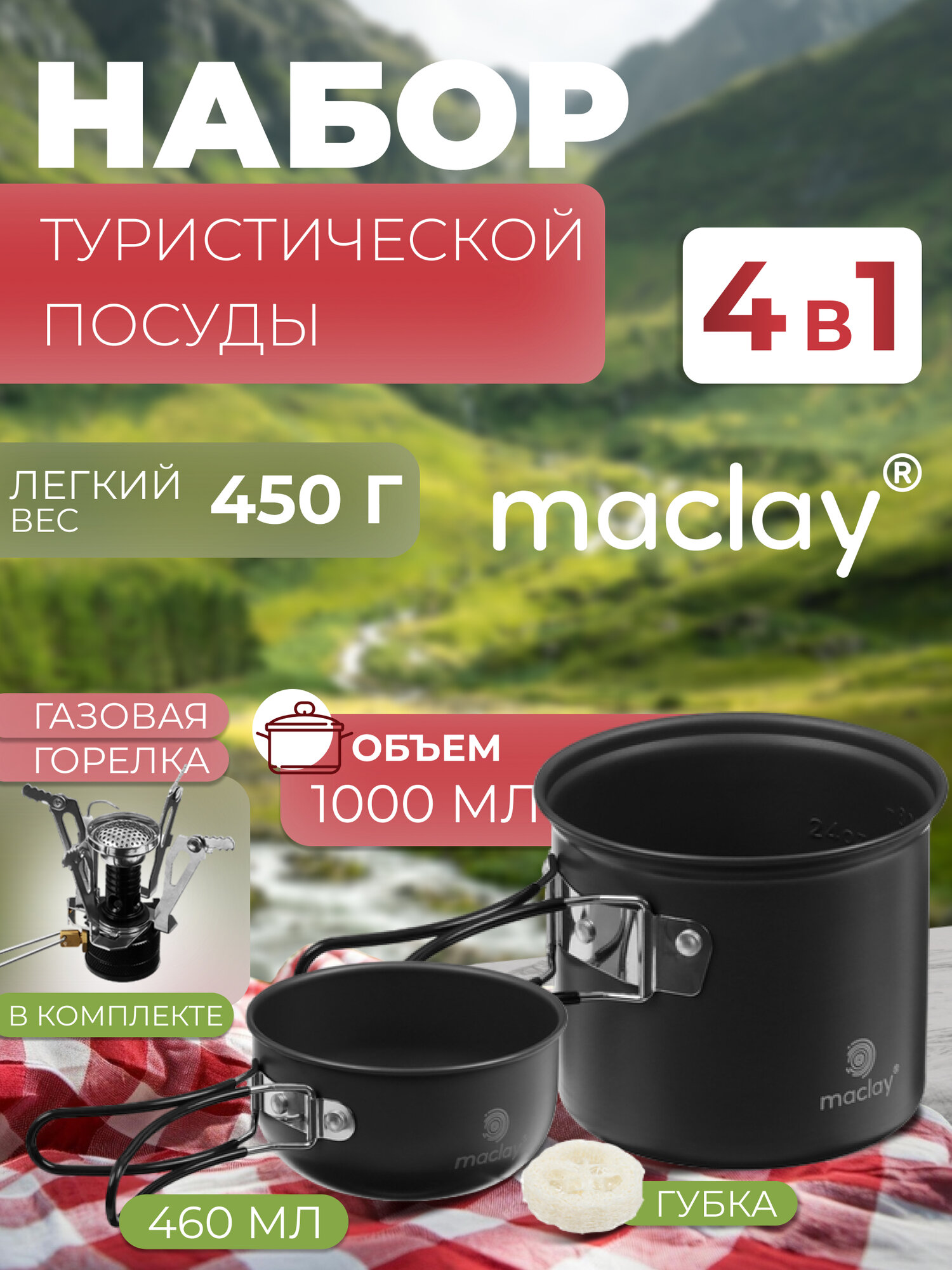 Набор посуды Maclay, туристический + газовая плита, 2 кастрюли, губка-люфа