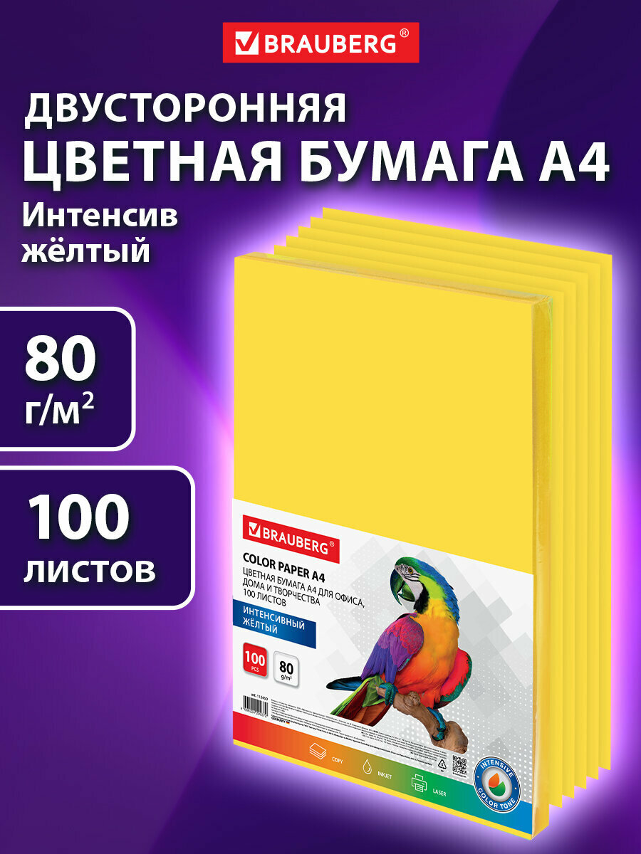 Бумага цветная для принтера офисная Brauberg, А4, 80 г/м2, 100 листов, интенсив, желтая, для офисной техники, 112450