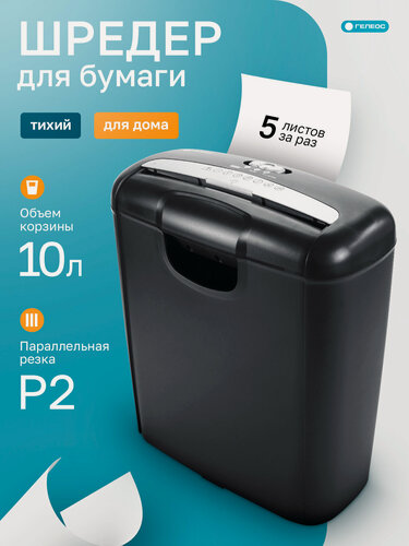 Изображение товара Шредер для бумаги гелеос УД Смарт 102Ч, фрагмент 5,8 мм, секретность P-2, корзина 10 л