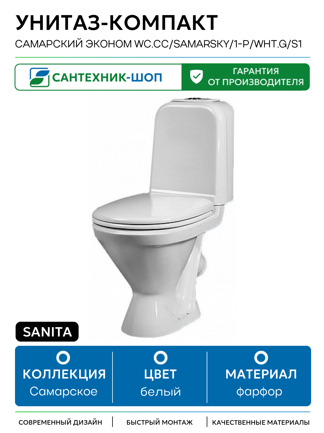 Унитаз-компакт Sanita Самарский эконом WC. CC/Samarsky/1-P/WHT. G/S1 с бачком и сиденьем белый фарфор напольный