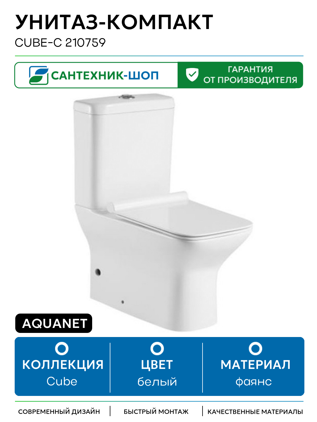 Унитаз-компакт Aquanet Cube-C 210759 без бачка с сиденьем Микролифт белый фаянс напольный